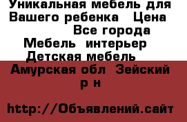 Уникальная мебель для Вашего ребенка › Цена ­ 9 980 - Все города Мебель, интерьер » Детская мебель   . Амурская обл.,Зейский р-н